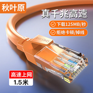 CHOSEAL 秋叶原 六类网线 CAT6类千兆高速连接线 工程电脑监控8芯双绞线 家用成品跳线 1.5米 橙色 QS5062C