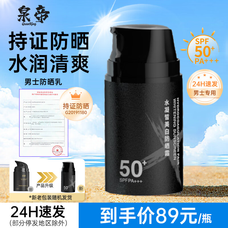 泉帝（QUANDI） 雪柔雅轻透防晒乳防晒霜 轻薄透气隔离防晒保湿quan帝 50ml*1瓶【男士防晒必备】