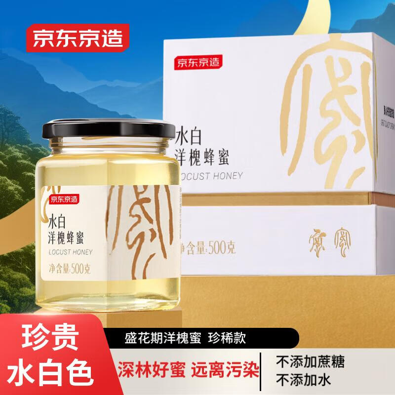 京东京造 水白洋槐蜜500g 珍稀款 【妇女节】陕西洋槐蜜  顶级蜂蜜滋补品长辈女友