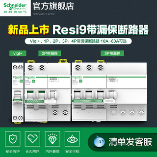 施耐德电气 施耐德空气开关带漏电保护器2P空开开关1P断路器3P家用63A电闸 R9