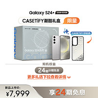 三星（SAMSUNG） Galaxy S24+ CASETiFY潮酷礼盒 12GB+512GB 雅岩灰 5G AI手机