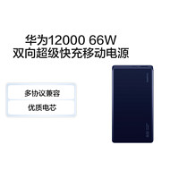 華為66W超級快充充電寶12000毫安超大容量移動電源薄便攜