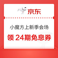 京東 小魔方上新季會場 領24期免息券