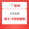 京東超市 頭號京貼 領滿6-5元優惠券