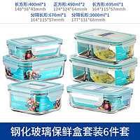 三光云彩 韓國鋼化玻璃保鮮盒冰箱收納微波爐便當飯盒套裝 6件套A款|ZHGL2619