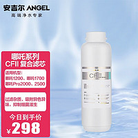 ANGEL 安吉尔 净水器家用直饮 哪吒Pro2000 800G净水体验2.07L/min  哪吒CFII滤芯（滤芯耗材）