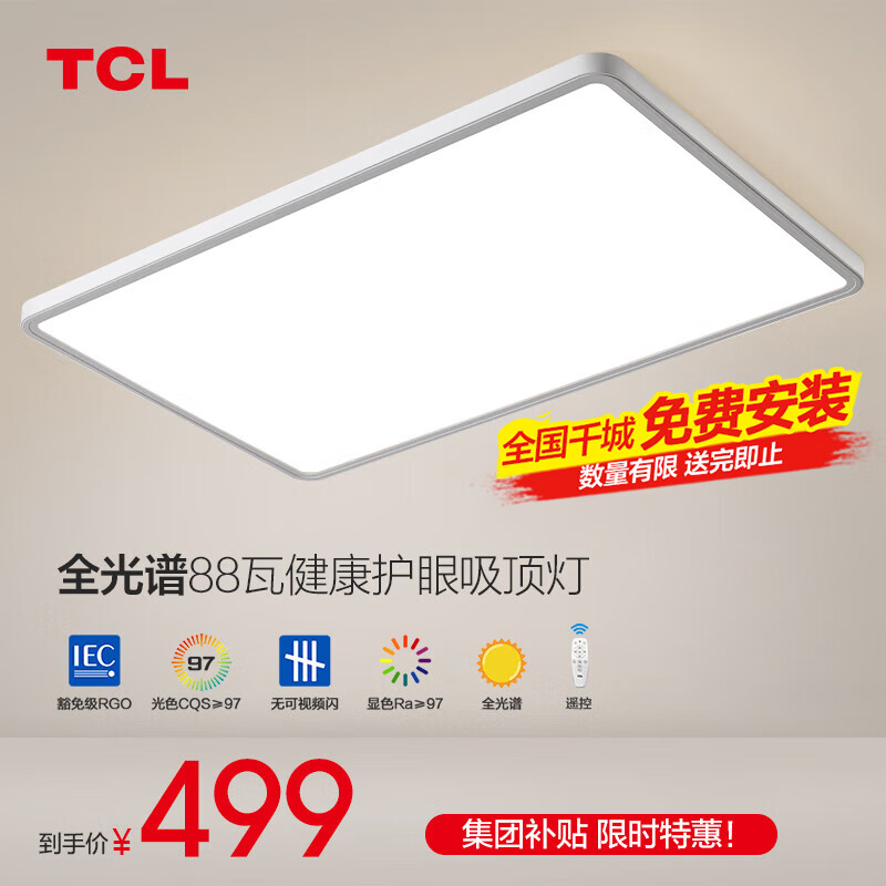 TCL照明led护眼吸顶灯全光谱防蓝光客厅大灯现代简约灯具套餐大全 【ABS】全光谱客厅-90CM遥控