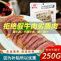 老川东 酱牛肉250g五香牛肉零食四川特产牛腱肉