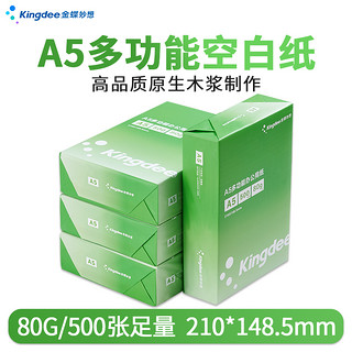 Kingdee 金蝶 a5纸金蝶a5打印复印纸70/80g整箱办公用纸打印纸