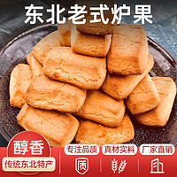 聚珍惠品东北老式炉果传统老式手工点心东北特产饼干休闲零食小吃真空包装 老式炉果1袋装