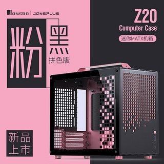 乔思伯（JONSBO）Z20粉/黑色 MATX机箱（可拆卸提手机箱/240冷排/160mm风冷/ATX电源/长显卡/Type-c Gen2 ） Z20粉/黑色MATX手提机箱