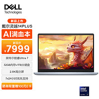 戴尔（DELL）笔记本电脑 灵越14PLUS-7440 Ultra 7 2.8K屏 高性能AI轻薄本商务游戏办公(125H 锐炫显卡32G 1T) Ultra AI超能本 灵越14PLUS