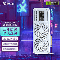 影驰显卡GeForce RTX 4070 SUPER/4070电竞游戏办公设计电脑台式机游戏显卡台式显卡 RTX4070 20周年纪念版