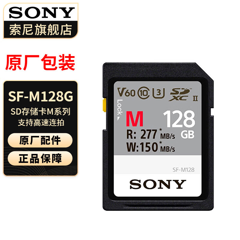 索尼（SONY）高速内存卡 储存卡 M系列】SF-M128(128G )277M/s 标配