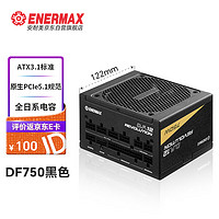 Enermax 安耐美 额定750W电源 D.F.12.750W  ATX3.1电源 金牌全模组（原生PCIE5.0/全日系电容/二代逆转弹尘）