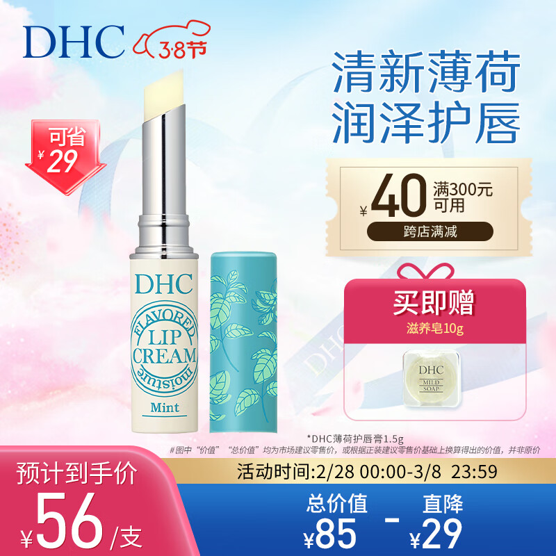 DHC植物香氛护唇膏(薄荷味)1.5g润唇膏保湿滋润不粘腻