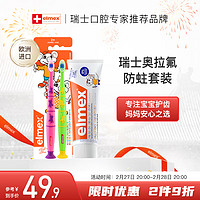 ELMEX儿童牙膏50ml+儿童牙刷2支