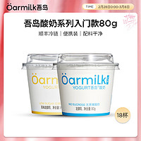 OarmiLk吾岛经典低温酸奶0乳糖6种有益菌无蔗糖酸奶80g便携款 低糖酸奶80gX9+无蔗糖80gX9 18杯