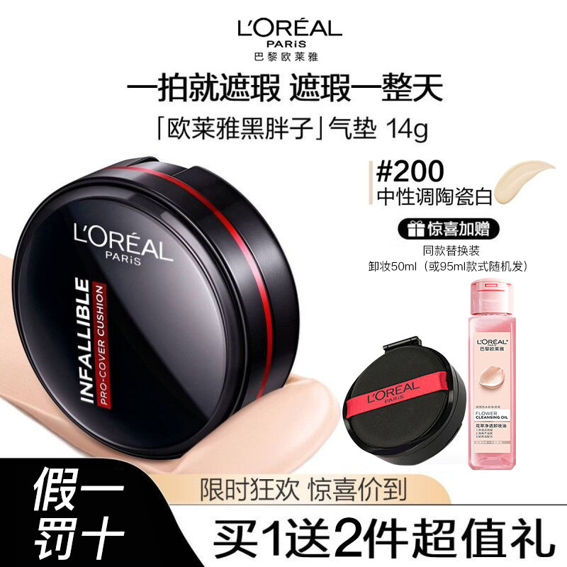 L'OREAL PARIS 3人团好价164.5）抢正装14g+替换芯14g 欧莱雅黑胖子气垫红胖子bb霜柔雾哑光气垫