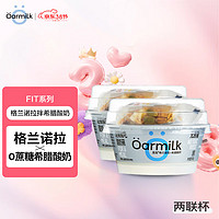 OarmiLk吾岛格兰诺拉0蔗糖希腊酸奶发酵乳90g+10g坚果谷物包 2联杯