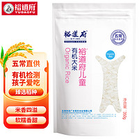 YUDAOFU 裕道府 儿童有机大米 粥米 大米350g/袋 东北大米