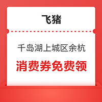 新补货：杭州千岛湖/上城区/余杭文旅消费优惠券放名额 最高直减300元