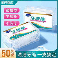 海氏海诺 50支家庭装一次性牙线棒便携细滑弓形牙线牙齿牙缝清洁护理牙签