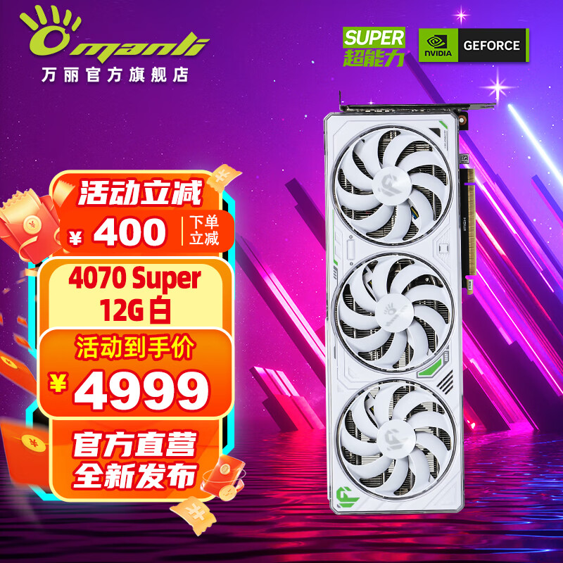 万丽（Manli ）4070S显卡 GeForce RTX 4070 SUPER 12GB DLSS 3 设计Ai运算渲染台式游戏独立显卡 万丽RTX4070 Super 12G白