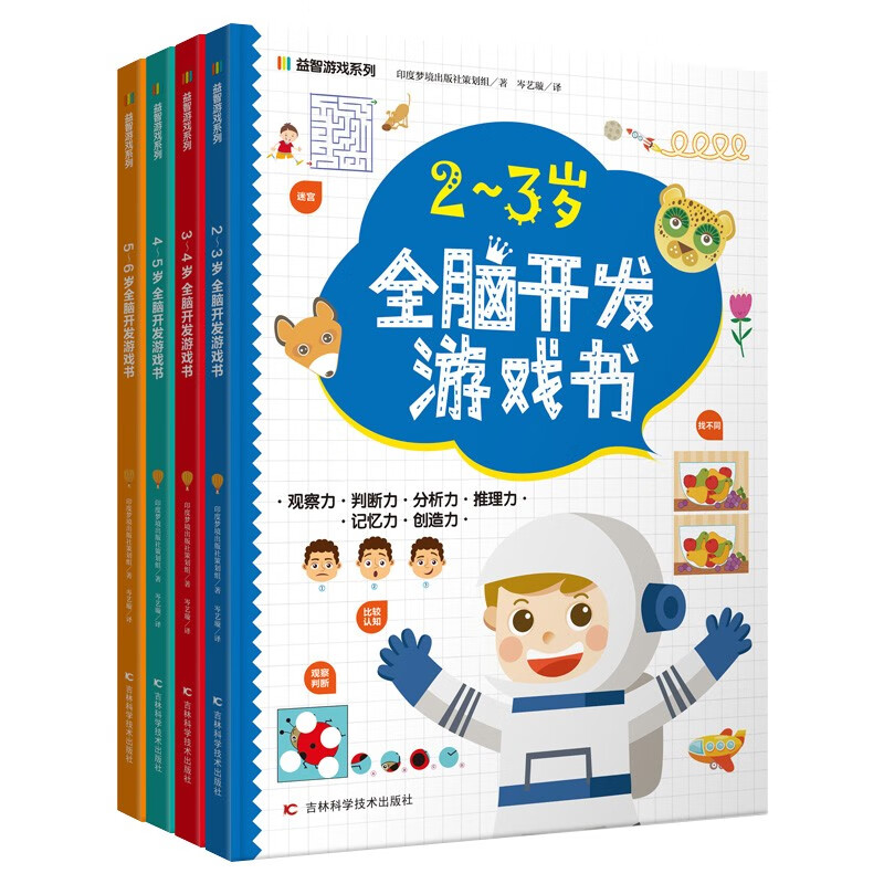 全脑开发游戏书（4册）学前儿童2-3-4-5-6岁