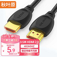 CHOSEAL 秋叶原 HDMI线2.0版 4k60Hz视频线 福利款 0.5m