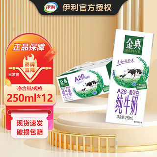 伊利伊利金典A2β-酪蛋白纯牛奶整箱 250ml*10盒 3.8g乳蛋白10月