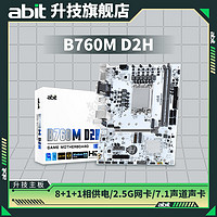 ABIT 升技 B760M 主板 支持12/13代CPU B760M D2H D4 白色