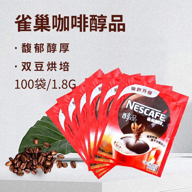 Nestlé 雀巢 咖啡（Nescafe）速溶咖啡 醇品速溶咖啡1.8g*100包 独立袋装 黑咖啡粉 醇品1.8g*20包（简易装）