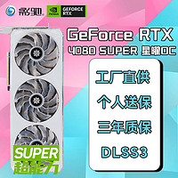 影驰 GeForce RTX4080S SUPER 星曜OC 金属大师OC 16G DLSS3高性能游戏台式机电脑电竞独立显卡 RTX4080 SUPER 星曜OC 16G