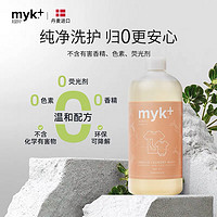 【丹麦】洣洣myk+经典酵素洗衣液980ml*2瓶 棉麻内衣裤洗衣液