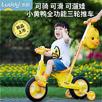 luddy 乐的 小黄鸭儿童平衡车宝宝三轮脚踏自行车1-3-6宝宝遛娃手推车 1035小黄鸭（带推杆）