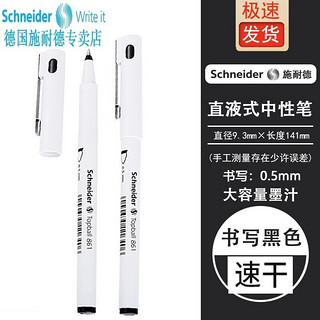 施耐德电气 施耐德(Schneider)德国进口861马卡龙中性笔学生考试刷题办公直液式走珠笔签字笔0.5mm 共9支笔