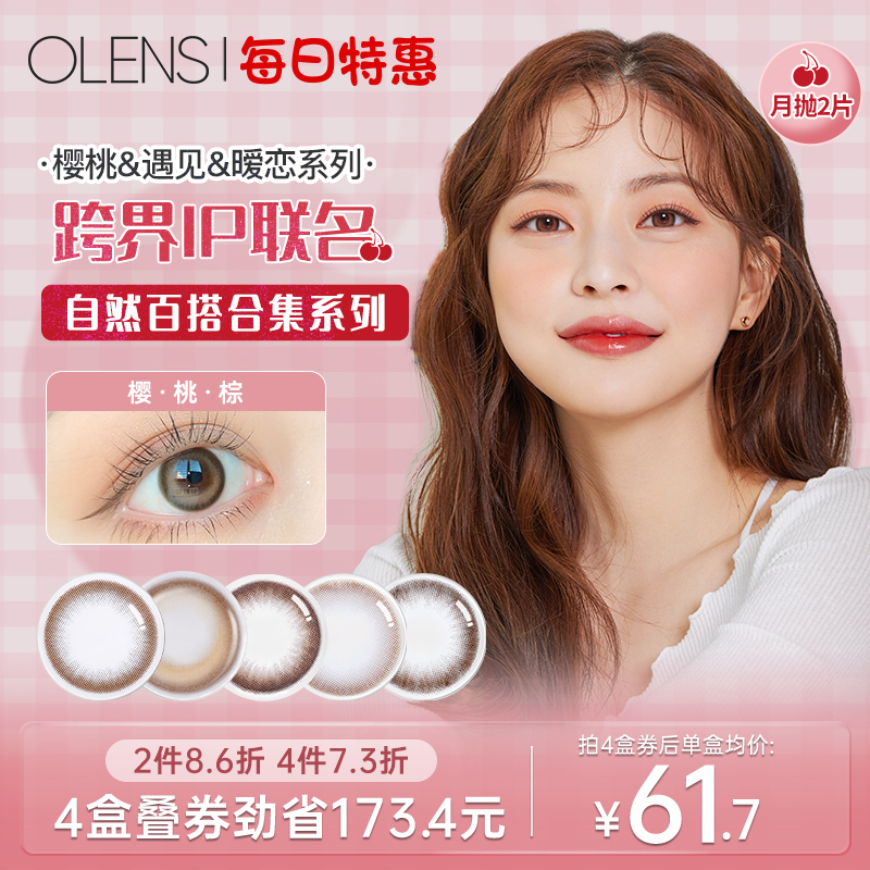 OLENS cherrymoon樱桃系列自然合集美瞳月抛2片隐形眼镜someday