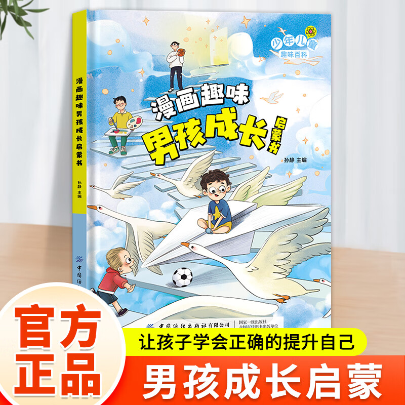 漫画趣味成长启蒙书全套2册小课外阅读书籍儿童心理学儿童启蒙绘本 单册漫画趣味男孩成长启蒙书