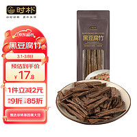 时朴 云南黑豆腐竹150g 豆腐皮豆制品干货火锅食材东北非转基因大豆