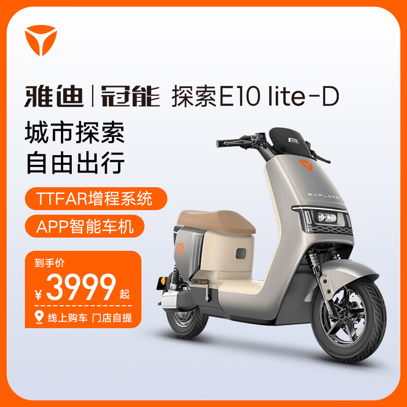 Yadea 雅迪 冠能E10lite 电动自行车