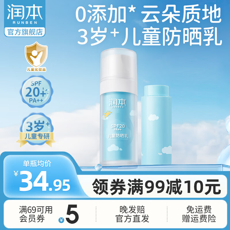 RUNBEN 润本 儿童防晒乳30mL+补充装30mL宝户外游玩军训防晒霜SPF20PA++