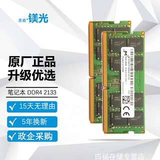 美商镁光 Micron）美光笔记本内存条 DDR4 2133MHz 8GB