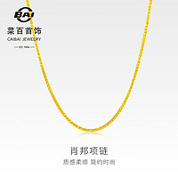 CBAI 菜百首饰 黄金项链 足金时尚肖邦女士项链 计价 约2.15克 约40厘米
