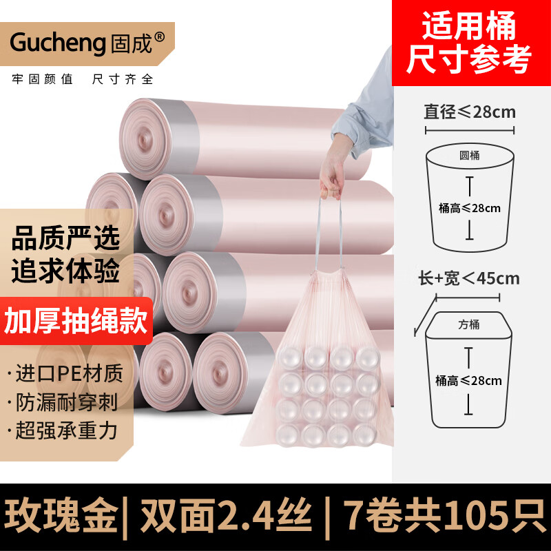 GUCHENG 固成 抽绳垃圾袋玫瑰金45*50cm*7卷105只12μm加厚家用手提塑料袋