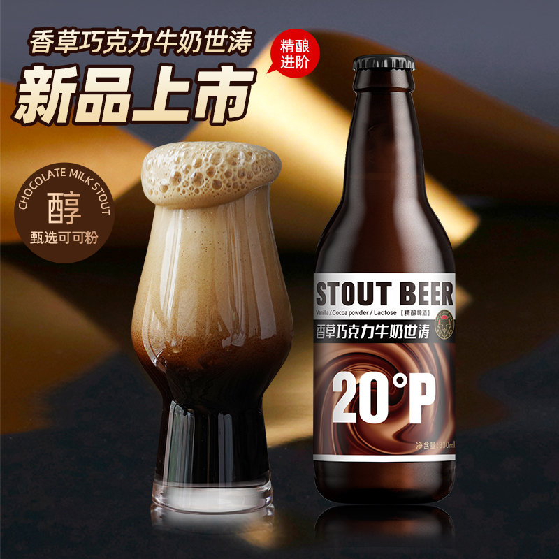 黑狸精酿啤酒20度香草巧克力牛奶世涛黑啤高浓度全麦原浆整箱特价