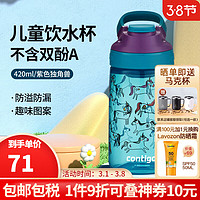 contigo康迪克儿童饮水杯直饮杯防漏户外运动便携卡通创意塑料水杯 紫色独角兽 420ml