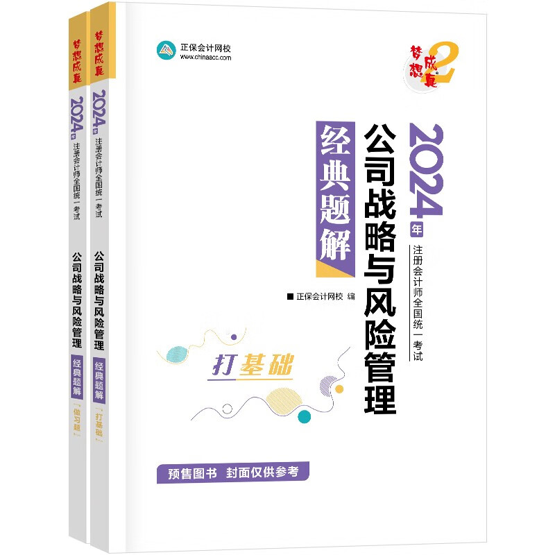 正保会计网校 cpa2024教材注册会计师考试 公司战略与风险管理  经典题解