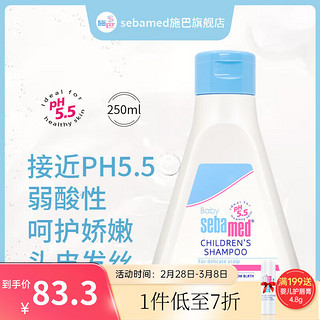 sebamed施巴儿童洗发水婴儿宝宝洗发露3-6-12岁以上洗发洗护男女孩250ml 儿童洗发水250ml