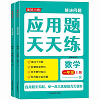 小学数学应用题天天练（全2册）一年级上下册 举一反三思维能力大提升 一年级数学应用题天天练上下册